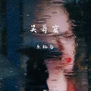 Dengarkan lagu 吴哥窟（睁开双眼做场梦） nyanyian 乐栖谷 dengan lirik