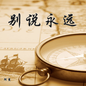 收听阿熏的别说永远 (完整版)歌词歌曲