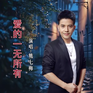 收听沉迷的爱的一无所有 (伴奏)歌词歌曲