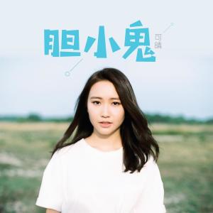 อัลบัม 胆小鬼 ศิลปิน 可晴