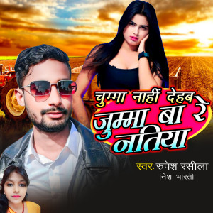 Listen to Chumma Nahi Dehab Jumma Ba Re Natiya song with lyrics from Rupesh Rasila
