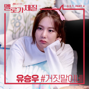 อัลบัม Be Melodramatic, Pt. 4 (Original Television Soundtrack) ศิลปิน YU SEUNGWOO