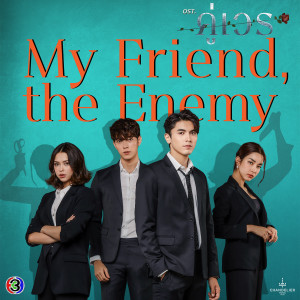 ดาวน์โหลดและฟังเพลง พอ (เพลงประกอบละครคู่เวร ช่อง 3) พร้อมเนื้อเพลงจาก CH3THAILAND MUSIC
