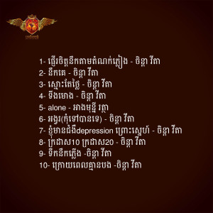 Dengarkan lagu ស្មោះតែថ្លៃ nyanyian Various dengan lirik