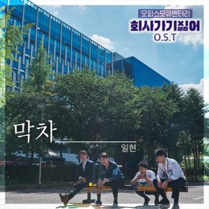 ดาวน์โหลดและฟังเพลง The Last Bus พร้อมเนื้อเพลงจาก 일현