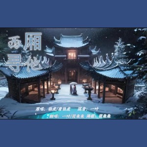 Listen to 西厢寻他 (cover: 柚子娱乐) (完整版) song with lyrics from 一叶