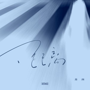 收聽蘇四的距離 (完整版)歌詞歌曲