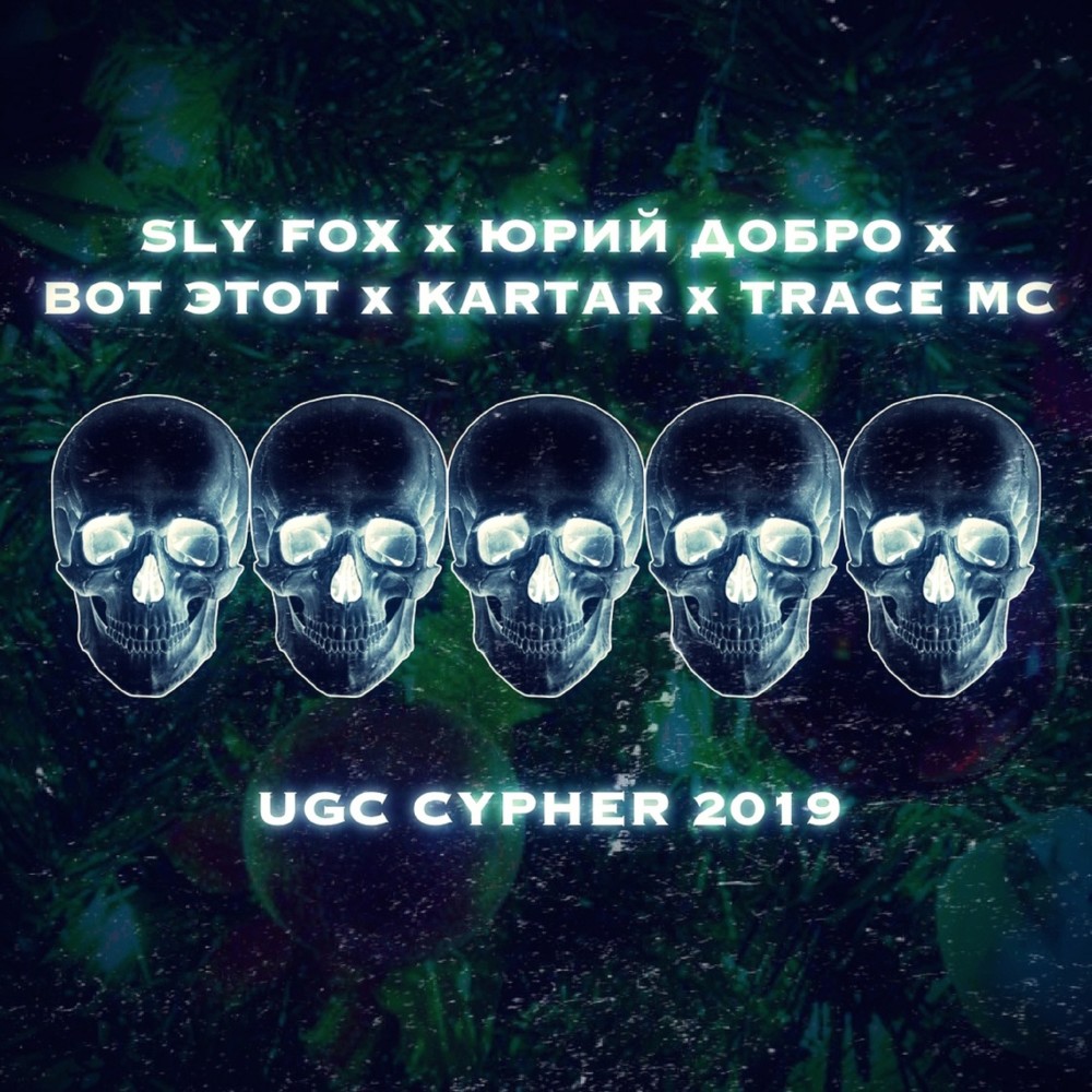 Ugc Cypher (Explicit)