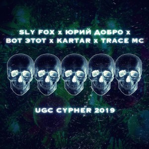 Listen to Ugc Cypher (Explicit) song with lyrics from Kartar