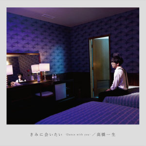 ดาวน์โหลดและฟังเพลง Kimini Aitai -Dance With You- พร้อมเนื้อเพลงจาก 高橋一生