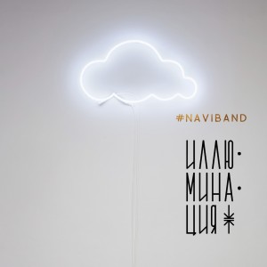 Listen to Зима song with lyrics from NAVIBAND