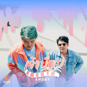 ดาวน์โหลดและฟังเพลง เจ้าบ๊อบ พร้อมเนื้อเพลงจาก AMONY
