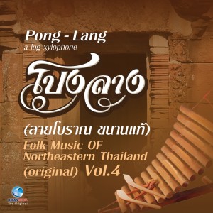 Listen to ล่องโขงคืนเพ็ญ song with lyrics from วงโนนสังสีวิไล