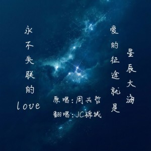 Album 永不失联的爱 from 锦城