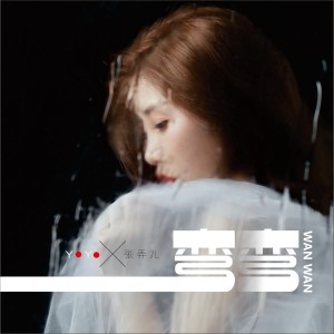 Listen to 弯弯 (伴奏) song with lyrics from 张弄儿YOYO