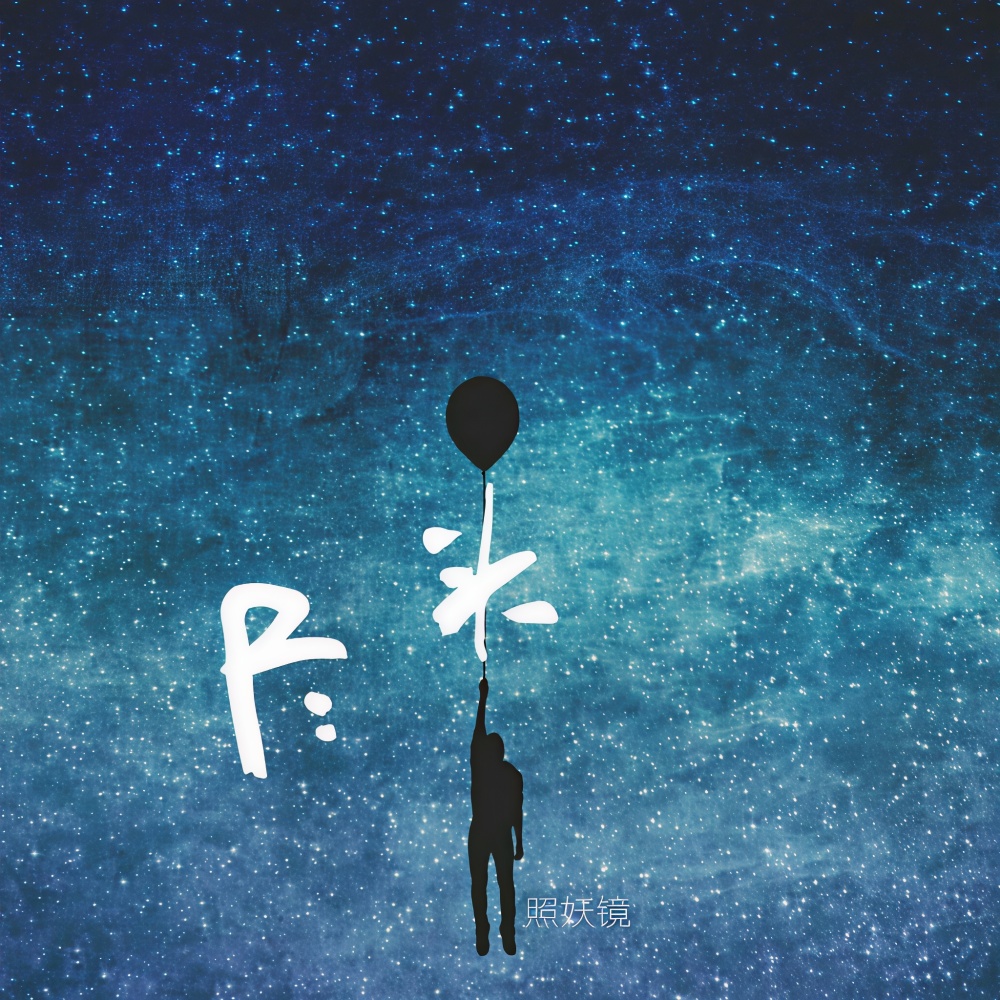 尽头 (Remix)