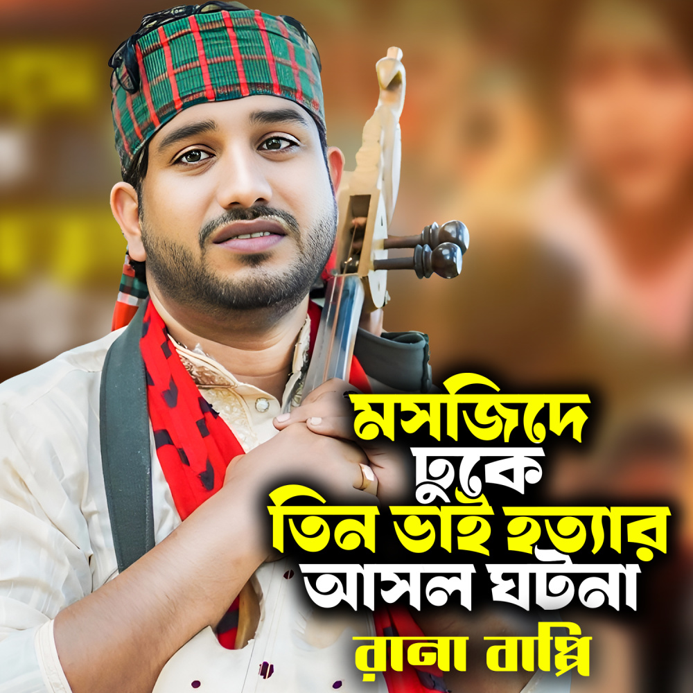 Masajide dhuke tin bhai Hotta Asal ghatana, Pt. 2
