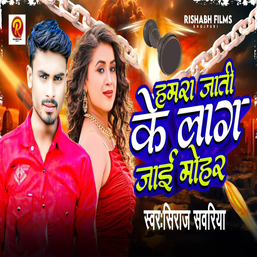 Hamra Jait Ke Lag Jai Mohar