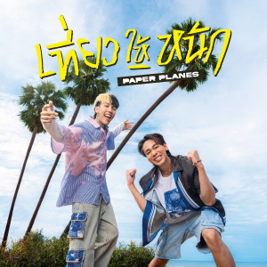 收聽Paper Planes的เที่ยวให้หนัก (NEVER GETS OLD)歌詞歌曲