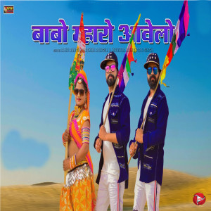 Listen to Babo Mharo Aawela song with lyrics from Rani Rangili