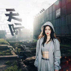 收听马亚维的天际歌词歌曲