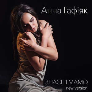 Listen to Знаєш мамо song with lyrics from Анна Гафіяк