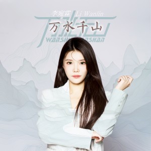 Album 万水千山 from 