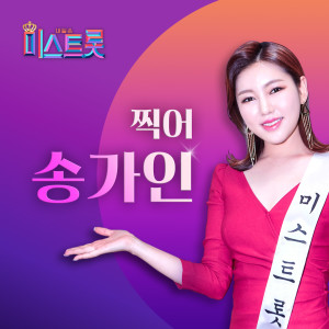 收听송가인的拍吧歌词歌曲