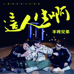 收聽半噸兄弟的這人生啊 (DJHouse版)歌詞歌曲