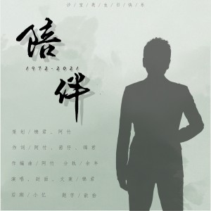 Album 陪伴（沙宝亮生贺） from 锦君
