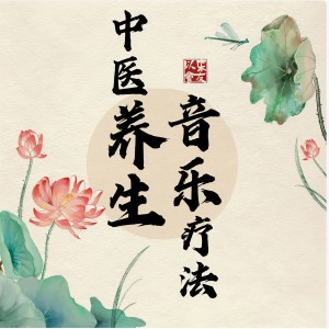 收聽譚婕妤的音藥│五音療疾，養心舒肝 (緩解焦慮)歌詞歌曲