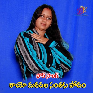Album RAYE MARDALA SANTHAKU PODAM FOLK SONG from Sai Chand