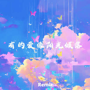 收听zyy的有的爱像阳光倾落 (Remix)歌词歌曲