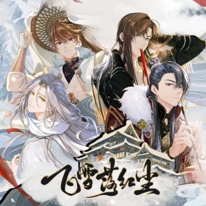 收聽KBShinya的飛雪落紅塵 (完整版)歌詞歌曲
