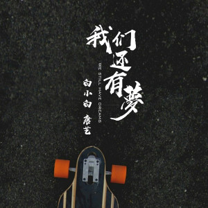ดาวน์โหลดและฟังเพลง 我们还有梦 (完整版) พร้อมเนื้อเพลงจาก 白小白