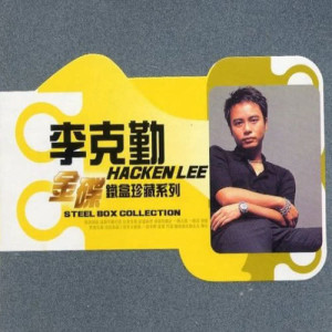 收聽李克勤的球迷奇遇記歌詞歌曲