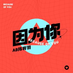 Listen to 因为你0312 (伴奏) song with lyrics from AB陈宥羽