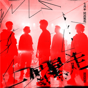 Listen to 一個暴走 (Explicit) song with lyrics from 七月半