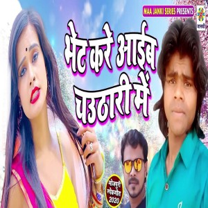Listen to Bhet Kare Aaib Chauthari Me song with lyrics from Birjan Raj Premi