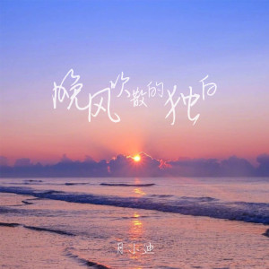 Listen to 晚风吹散的独白 (伴奏) song with lyrics from 月小迪