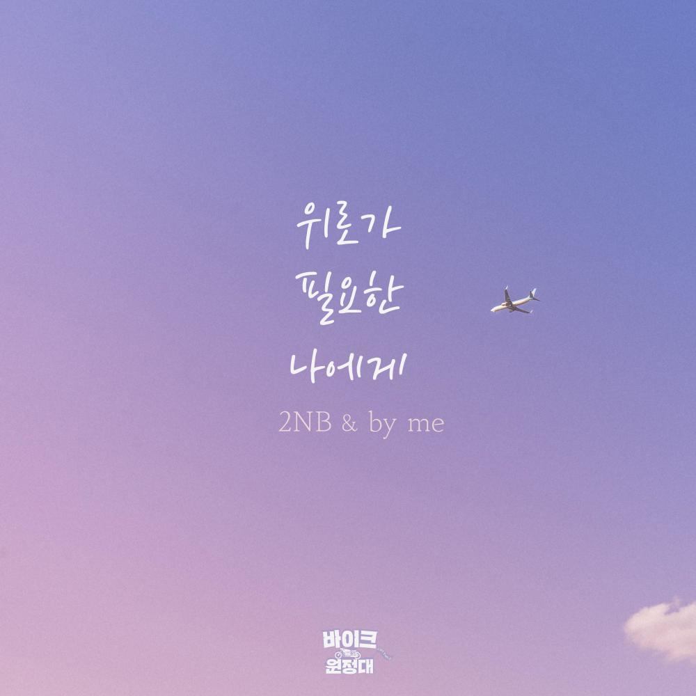 위로가 필요한 나에게 (Inst.)
