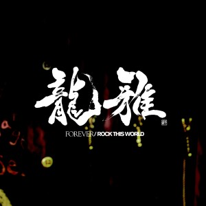 龍雅的專輯FOREVER / ROCK THIS WORLD