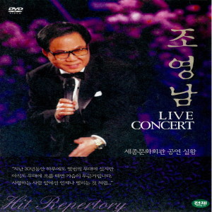 Album 조영남 LIVE CONCERT from 조영남