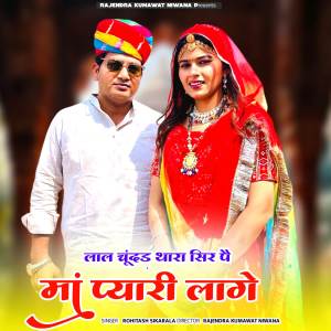 ดาวน์โหลดและฟังเพลง लाल चूंदड थारा सिर पै मां प्यारी लागे พร้อมเนื้อเพลงจาก Rajendra Kumawat Niwana