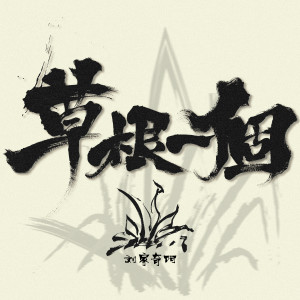 Listen to 草根一个 (伴奏) song with lyrics from 刘家奇