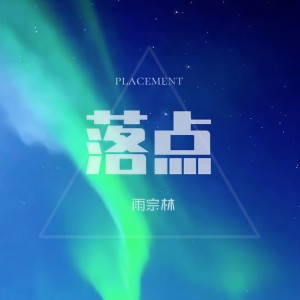 Album 落点 from 雨宗林