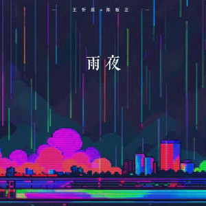 Album 雨夜 from 王忻辰