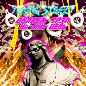 Album Делаем трэп, на мне цепь (Explicit) from Young Steezy