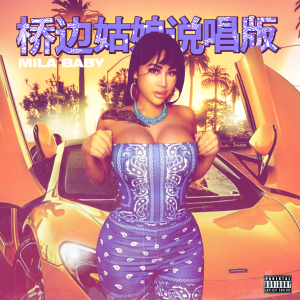 Listen to 桥边姑娘 (说唱版) song with lyrics from Mila
