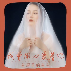 收聽車厘子的車車的我曾用心愛着你歌詞歌曲